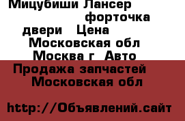 Мицубиши Лансер Mitsubishi Lancer X форточка двери › Цена ­ 1 500 - Московская обл., Москва г. Авто » Продажа запчастей   . Московская обл.